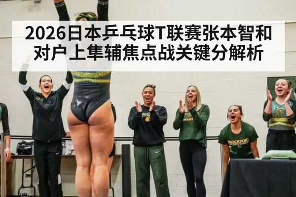 2026日本乒乓球T联赛张本智和对户上隼辅焦点战关键分解析